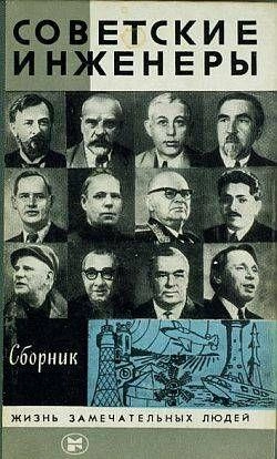 Советские инженеры