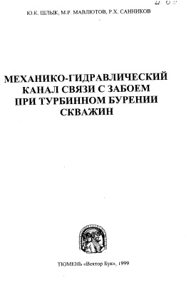 Механико-гидравлический канал связи с забоем при турбинном бурении скважин