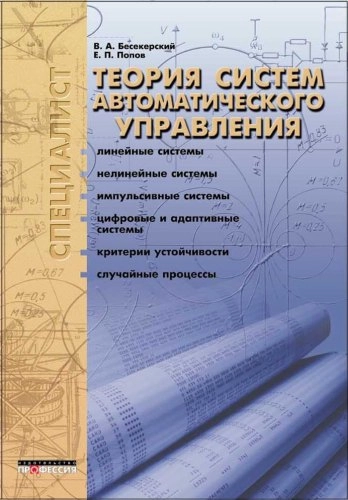 Теория систем автоматического управления