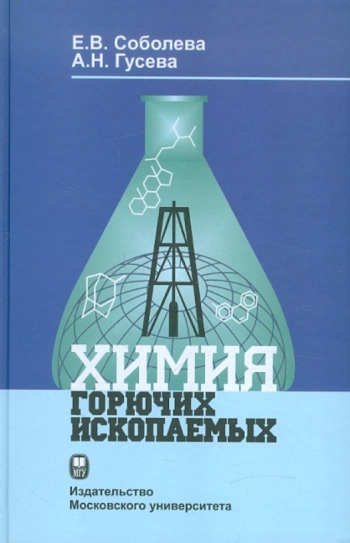 Химия горючих ископаемых