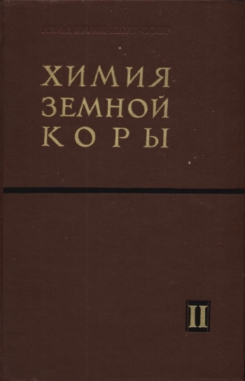 Химия земной коры. Том 2
