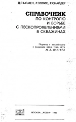 Справочник по контролю и борьбе с пескопроявлениями в скважинах