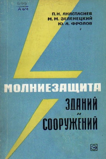 Молниезащита зданий и сооружений
