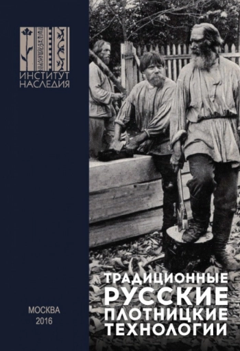 Традиционные русские плотницкие технологии
