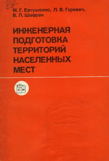 Инженерная подготовка территорий населенных мест