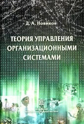 Теория управления организационными системами