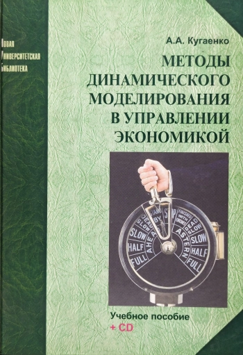 Методы динамического моделирования в управлении экономикой