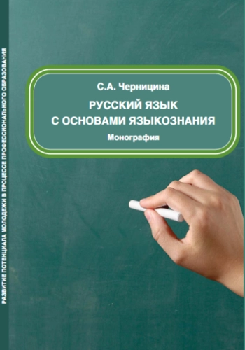 Русский язык с основами языкознания