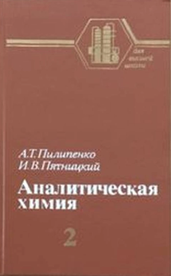 Аналитическая химия. Книга 2