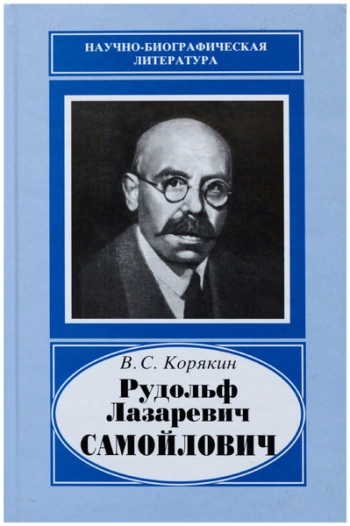 Рудольф Лазаревич Самойлович