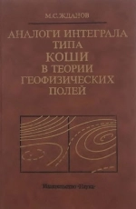 Аналоги интеграла типа Коши в теории геофизических полей