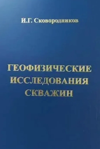 Геофизические исследования скважин