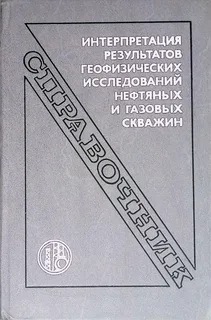 Интерпретация результатов геофизических исследований нефтяных и газовых скважин