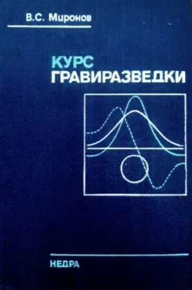 Курс гравиразведки