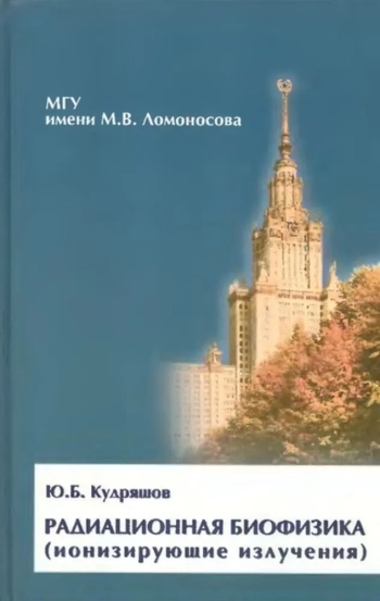 Радиационная биофизика
