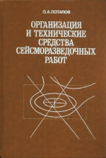 Организация и технические средства полевых сейсморазведочных работ