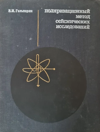 Поляризационный метод сейсмических исследований