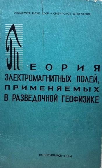 Теория электромагнитных полей, применяемых в разведочной геофизике