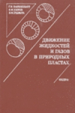 Движение жидкостей и газов в природных пластах