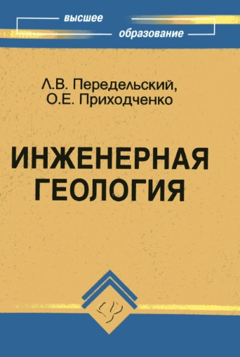 Инженерная геология