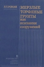 Мерзлые торфяные грунты как основания сооружений