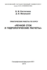 Речной сток и гидрологические расчеты