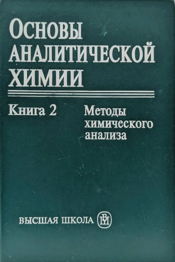 Основы аналитической химии. Книга 2. Методы химического анализа