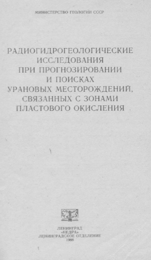 Радиогидрогеологические исследования при прогнозировании и поисках урановых месторождений, связанных с зонами пластового окисления