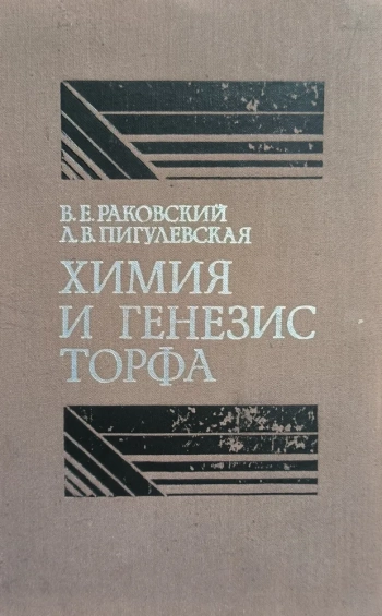 Химия и генезис торфа