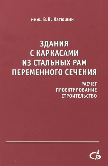 Здания с каркасами из стальных рам переменного сечения