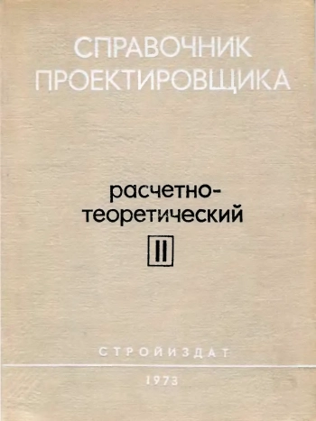 Справочник проектировщика промышленных, жилых и общественных зданий и сооружений. Книга 2