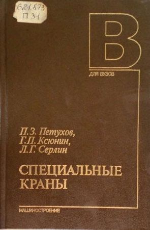 Специальные краны