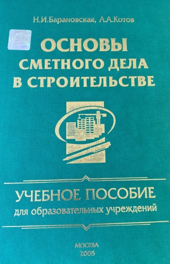 Основы сметного дела в строительстве
