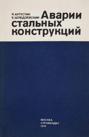 Аварии стальных конструкций