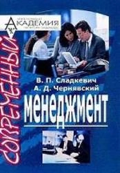 Современный менеджмент