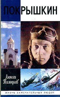 Покрышкин