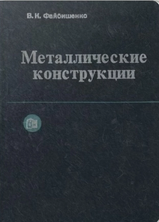 Металлические конструкции