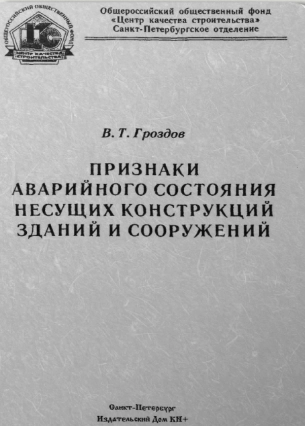 Признаки аварийного состояния несущих конструкций зданий и сооружений
