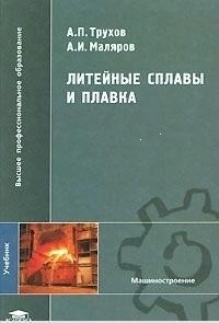 Литейные сплавы и плавка