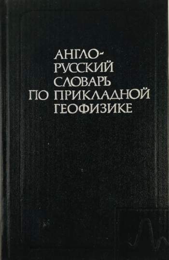 Англо-русский словарь по прикладной геофизике