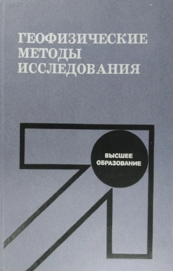 Геофизические методы исследования