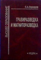 Гравиразведка и магниторазведка