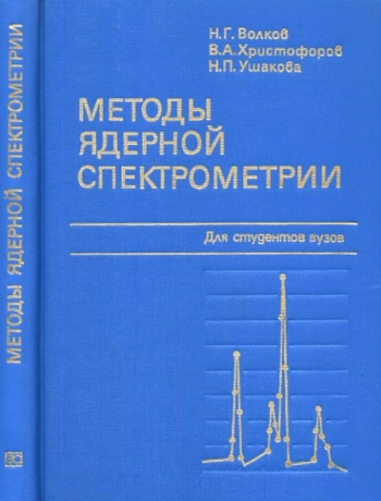 Методы ядерной спектрометрии