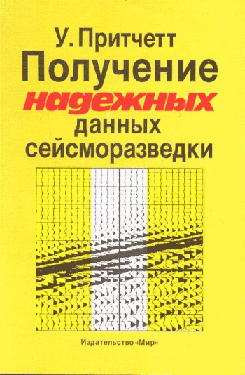 Получение надежных данных сейсморазведки
