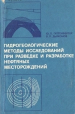 Гидрогеологические методы исследований при разведке и разработке нефтяных месторождений