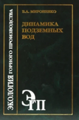 Динамика подземных вод