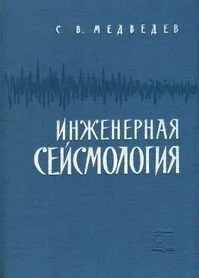 Инженерная сейсмология