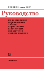 Руководство по составлению региональных таблиц нормативных и расчетных показателей свойств грунтов