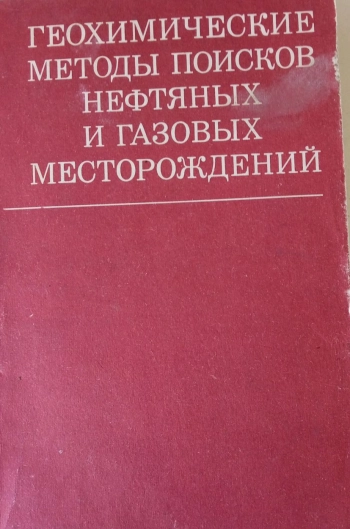Геохимические методы поисков нефтяных и газовых месторождений