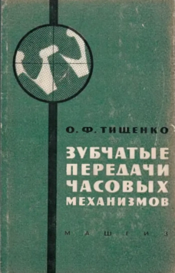 Зубчатые передачи часовых механизмов